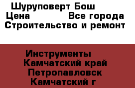 Шуруповерт Бош 1440 › Цена ­ 3 500 - Все города Строительство и ремонт » Инструменты   . Камчатский край,Петропавловск-Камчатский г.